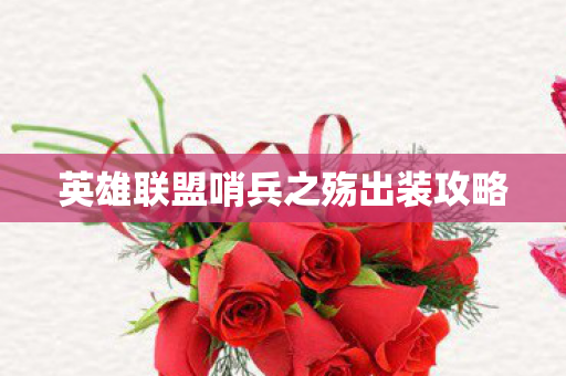 英雄联盟哨兵之殇出装攻略图片