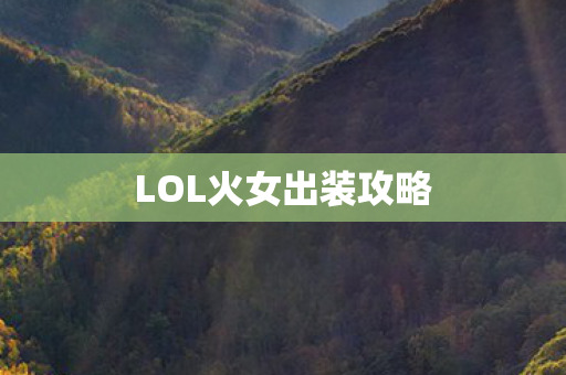 LOL火女出装攻略图片