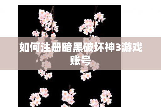 如何注册暗黑破坏神3游戏账号图片