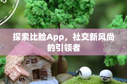 社交新风尚的引领者图片