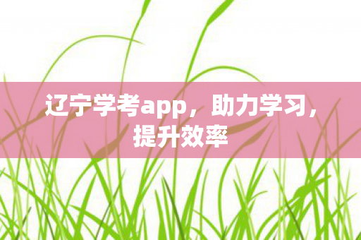 辽宁学考app图片