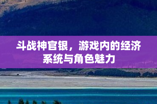 游戏内的经济系统与角色魅力图片