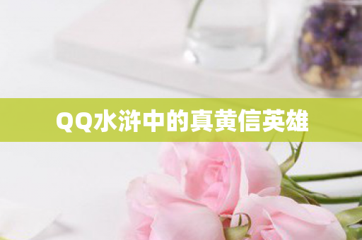 QQ水浒中的真黄信英雄图片