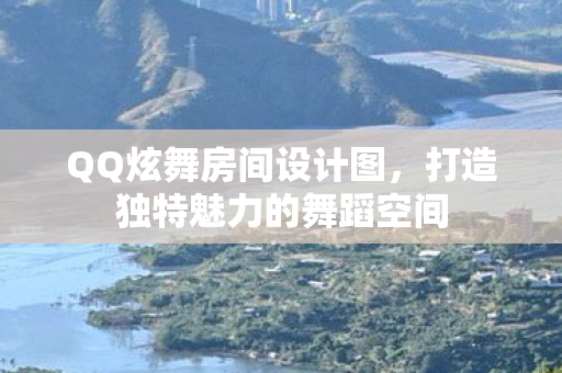 打造独特魅力的舞蹈空间图片