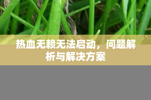 问题解析与解决方案图片