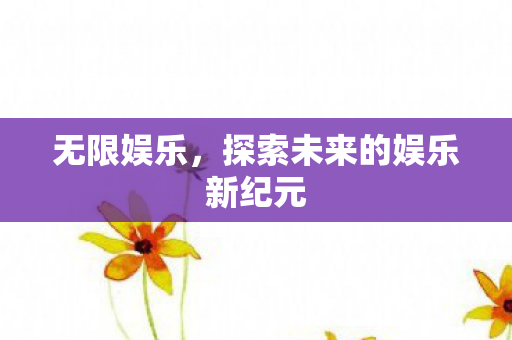 探索未来的娱乐新纪元图片