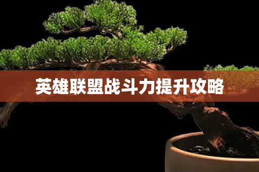 英雄联盟战斗力提升攻略图片