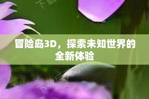 探索未知世界的全新体验图片