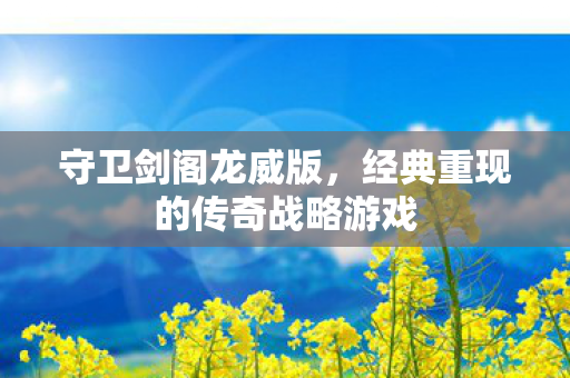 经典重现的传奇战略游戏图片