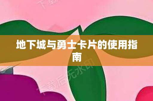 地下城与勇士卡片的使用指南图片