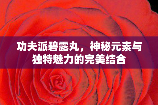 神秘元素与独特魅力的完美结合图片