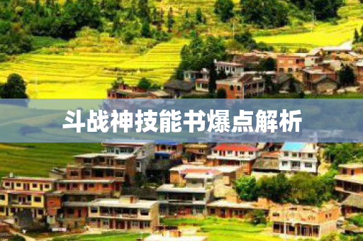 斗战神技能书爆点解析图片