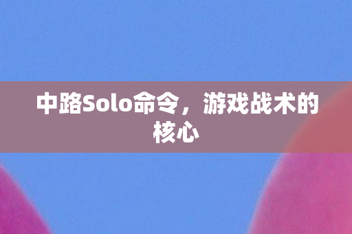中路Solo命令图片