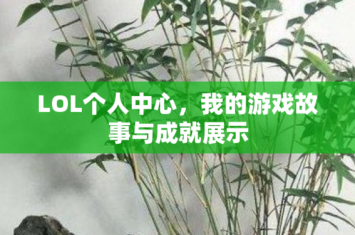 我的游戏故事与成就展示图片