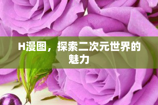探索二次元世界的魅力图片
