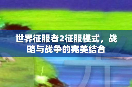 世界征服者2征服模式图片