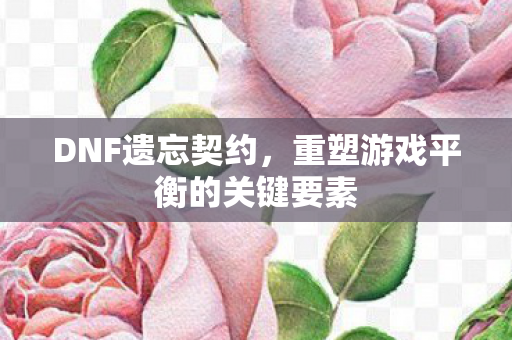 重塑游戏平衡的关键要素图片