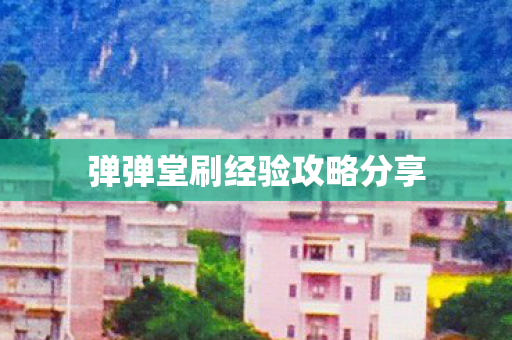 弹弹堂刷经验攻略分享图片