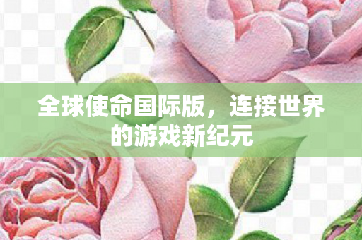 连接世界的游戏新纪元图片