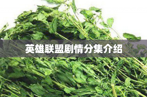 英雄联盟剧情分集介绍图片