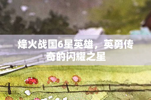 英勇传奇的闪耀之星图片