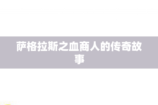 萨格拉斯之血商人的传奇故事图片