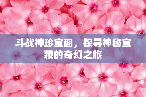 探寻神秘宝藏的奇幻之旅图片