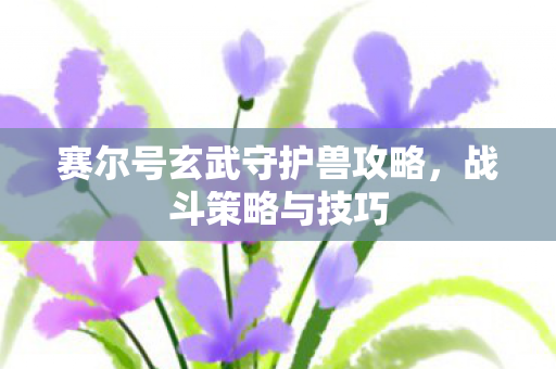 赛尔号玄武守护兽攻略图片