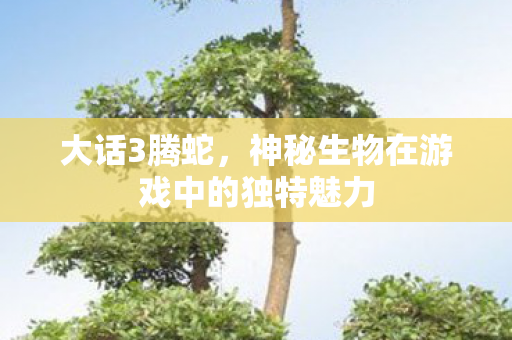 神秘生物在游戏中的独特魅力图片