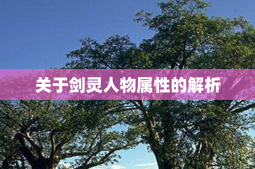 关于剑灵人物属性的解析图片