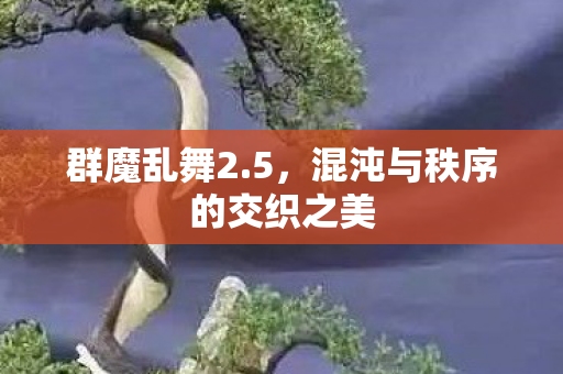 混沌与秩序的交织之美图片