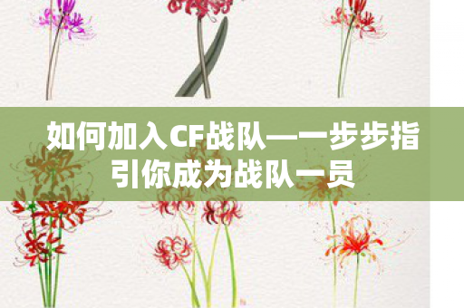 一步步指引你成为战队一员图片