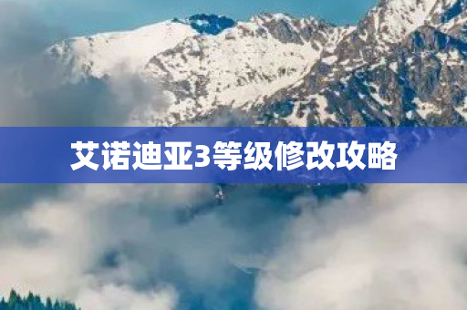 艾诺迪亚3等级修改攻略图片