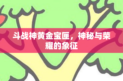 神秘与荣耀的象征图片