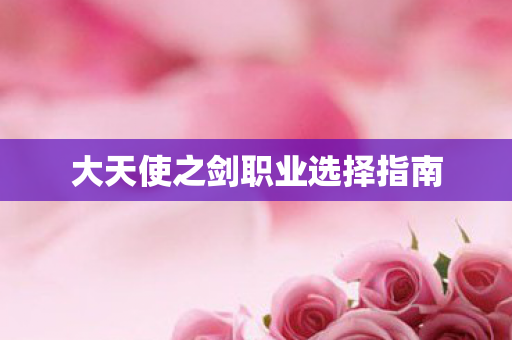 大天使之剑职业选择指南图片