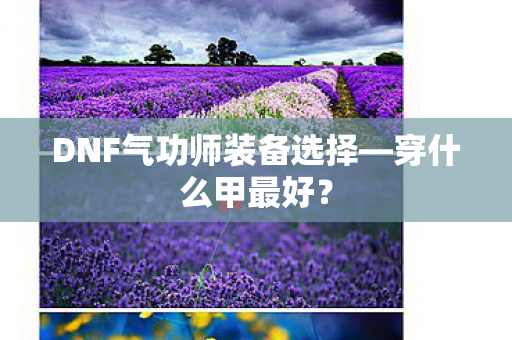 DNF气功师装备选择图片