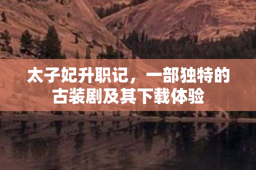 一部独特的古装剧及其下载体验图片