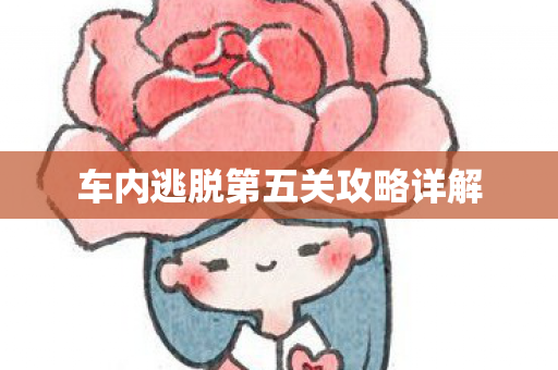 车内逃脱第五关攻略详解图片