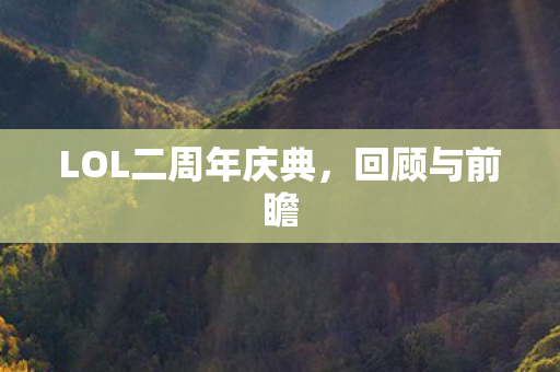LOL二周年庆典图片