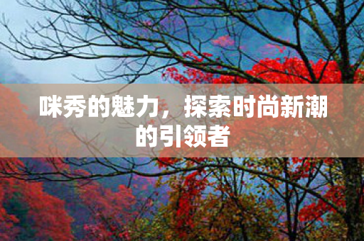 探索时尚新潮的引领者图片