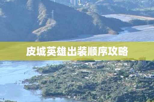 皮城英雄出装顺序攻略图片