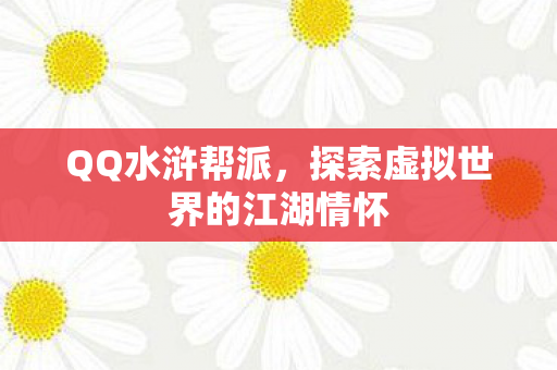 探索虚拟世界的江湖情怀图片
