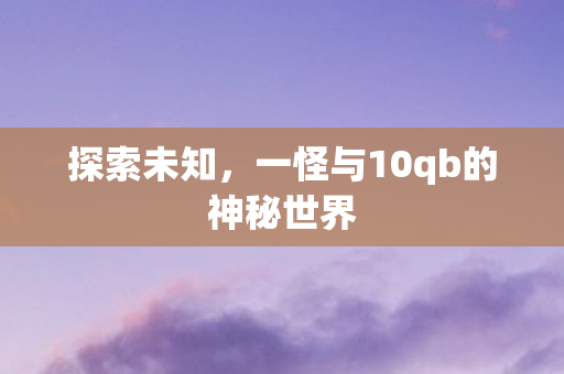 一怪与10qb的神秘世界图片