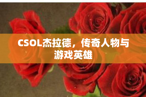 传奇人物与游戏英雄图片