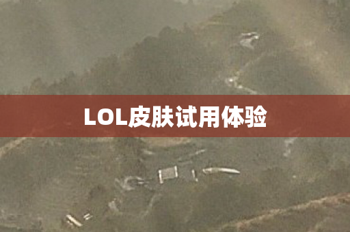 LOL皮肤试用体验图片