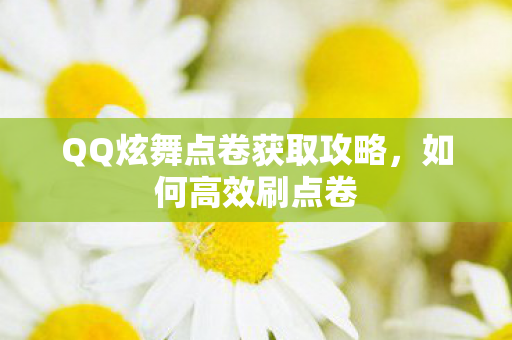 QQ炫舞点卷获取攻略图片