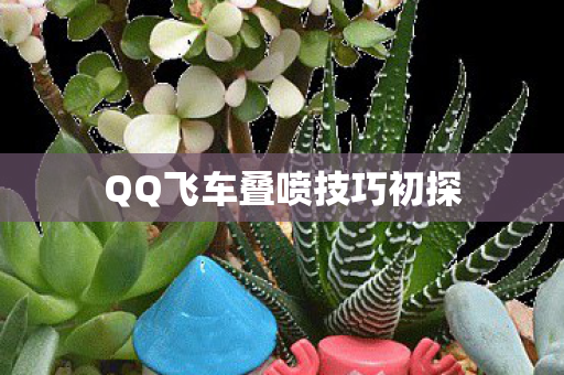 QQ飞车叠喷技巧初探图片