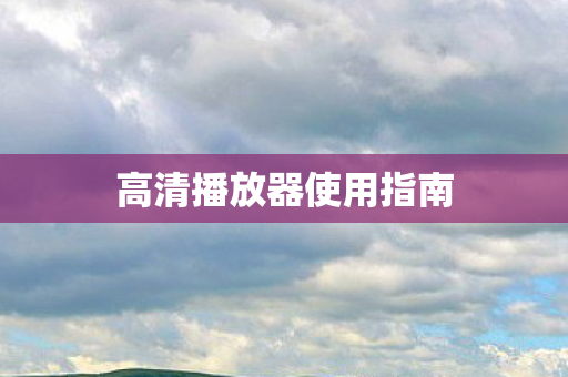 高清播放器使用指南图片