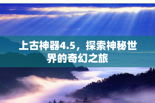 探索神秘世界的奇幻之旅图片