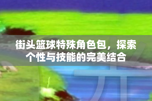 探索个性与技能的完美结合图片